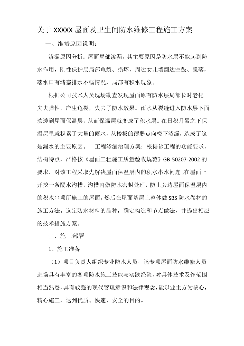 防水维修工程施工方案_第2页