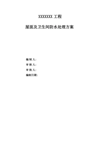 防水维修工程施工方案