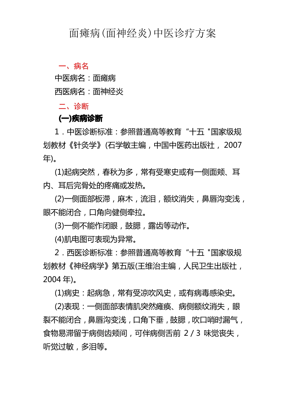 面瘫病中医诊疗方案_第1页