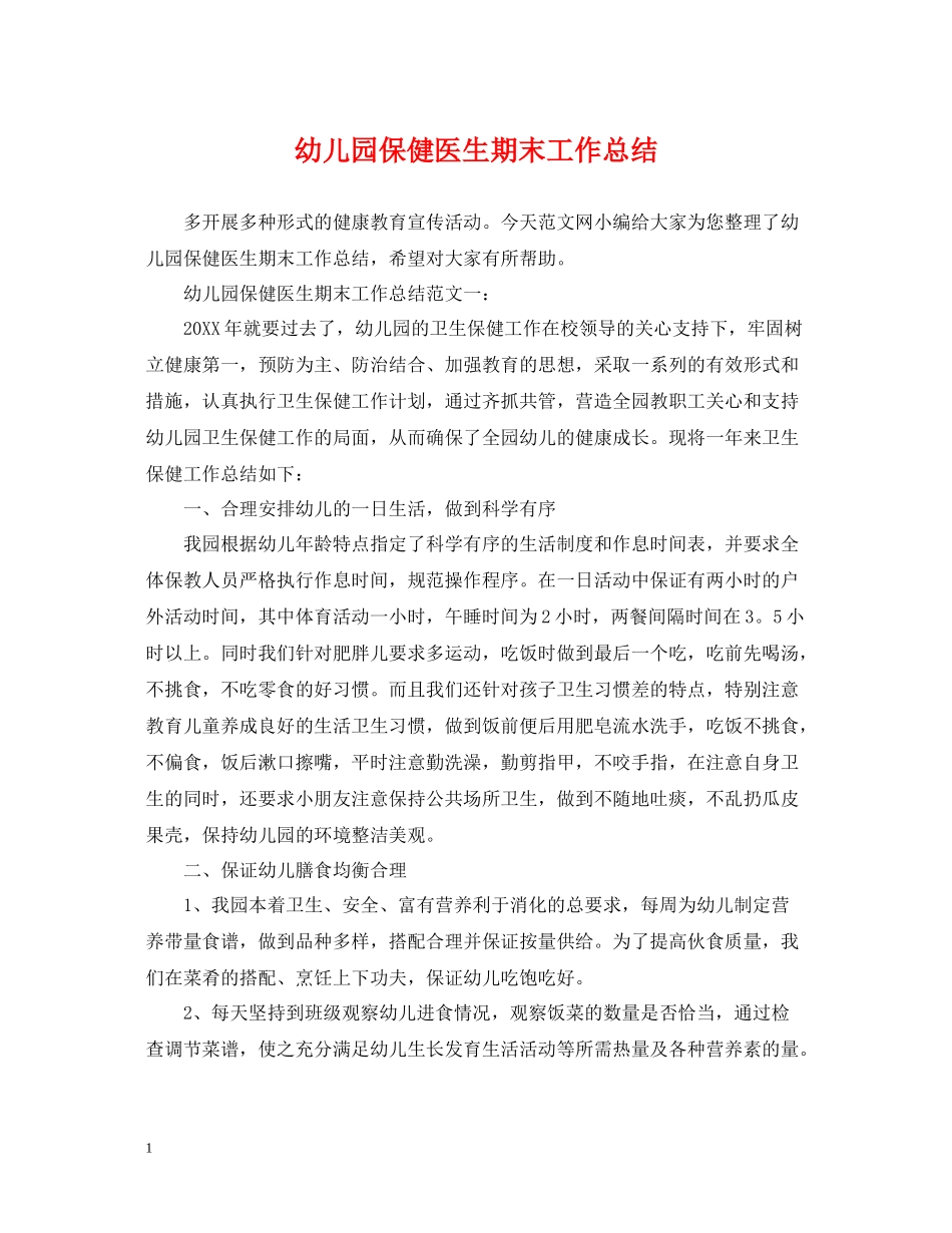 幼儿园保健医生期末工作总结_第1页