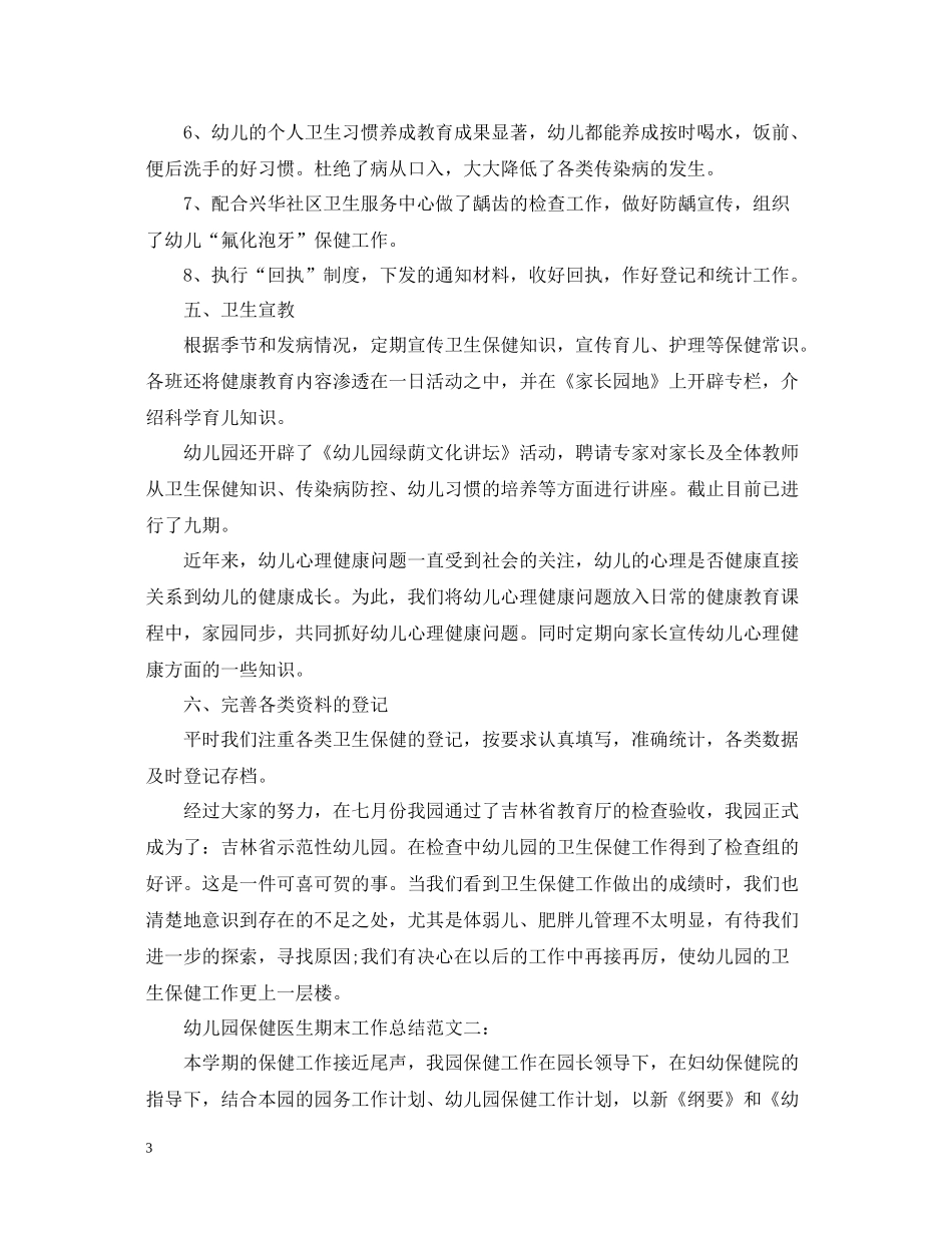 幼儿园保健医生期末工作总结_第3页