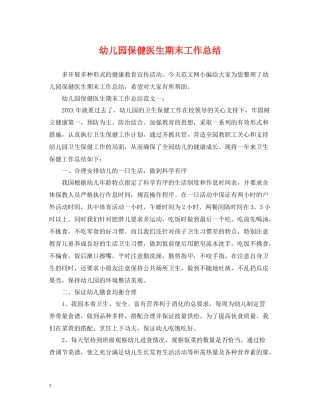 幼儿园保健医生期末工作总结
