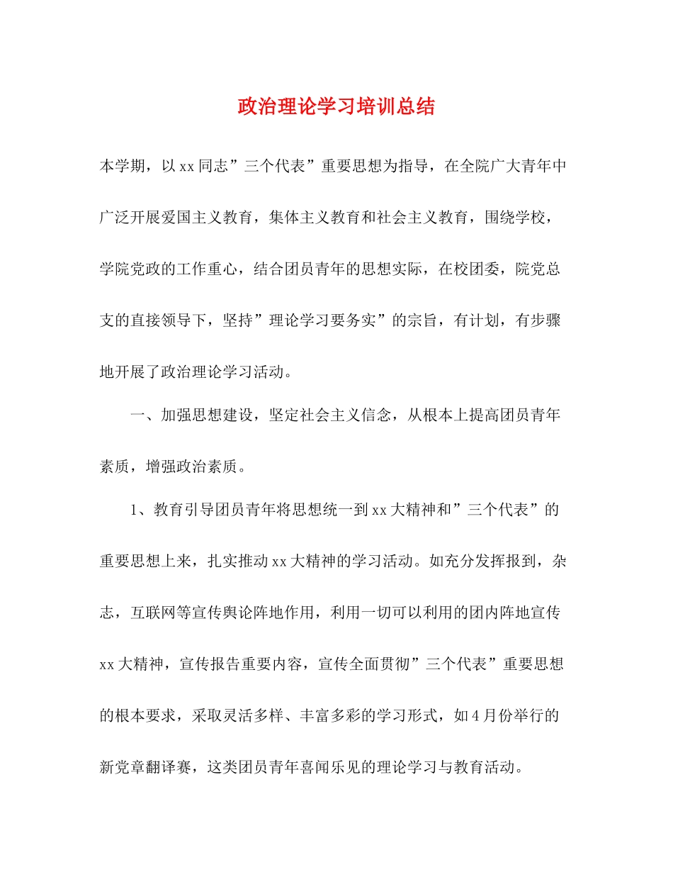 政治理论学习培训总结_第1页