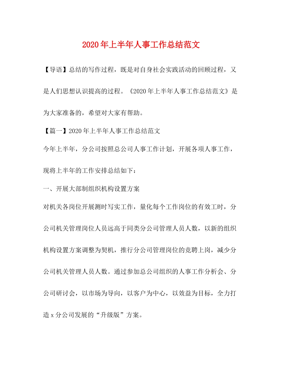 2020年上半年人事工作总结范文_第1页