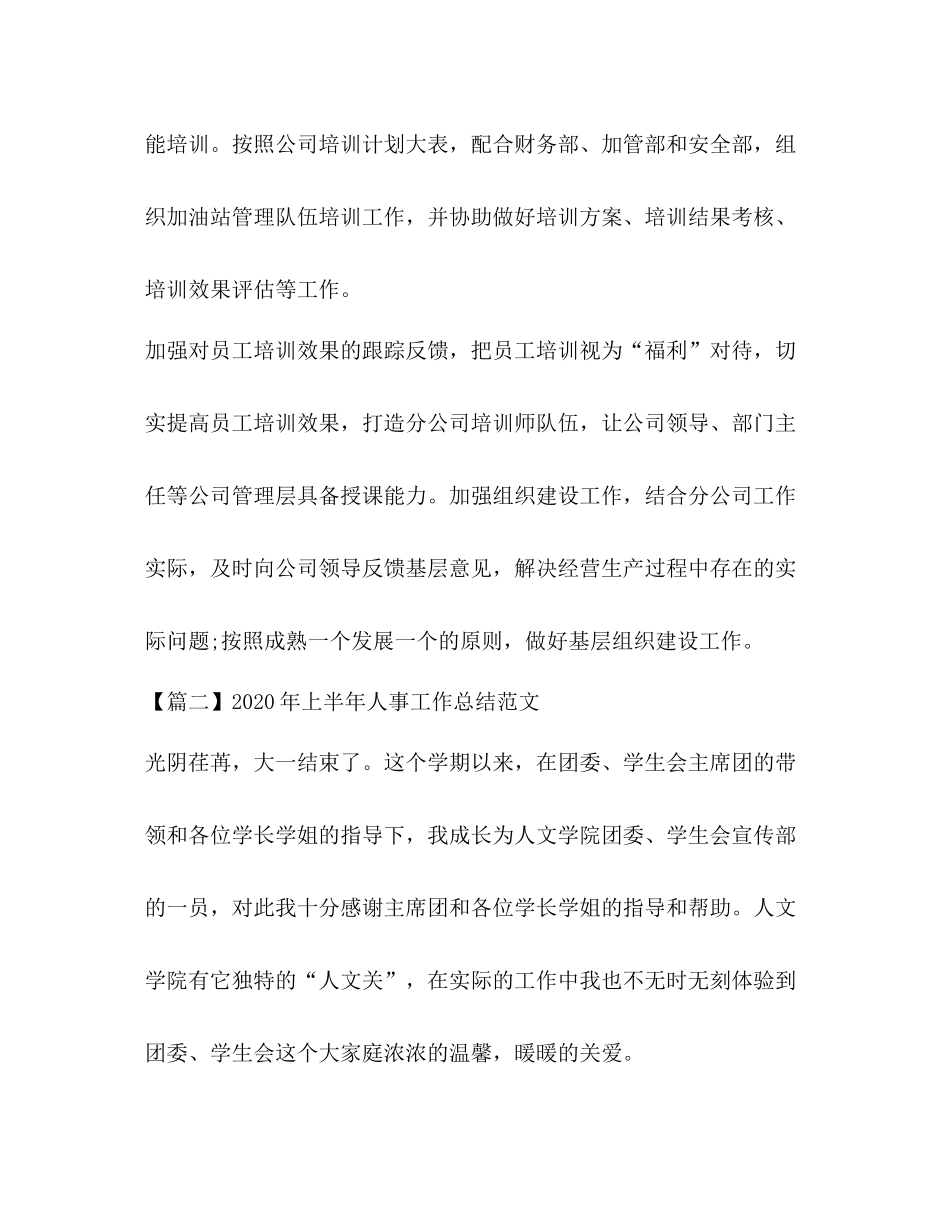 2020年上半年人事工作总结范文_第3页