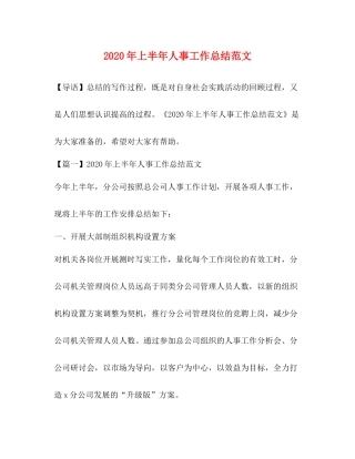 2020年上半年人事工作总结范文
