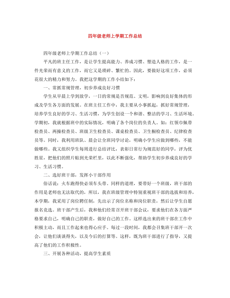 四年级老师上学期工作总结_第1页