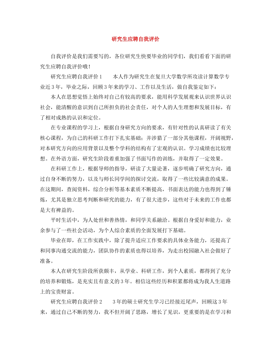 研究生应聘自我评价_第1页