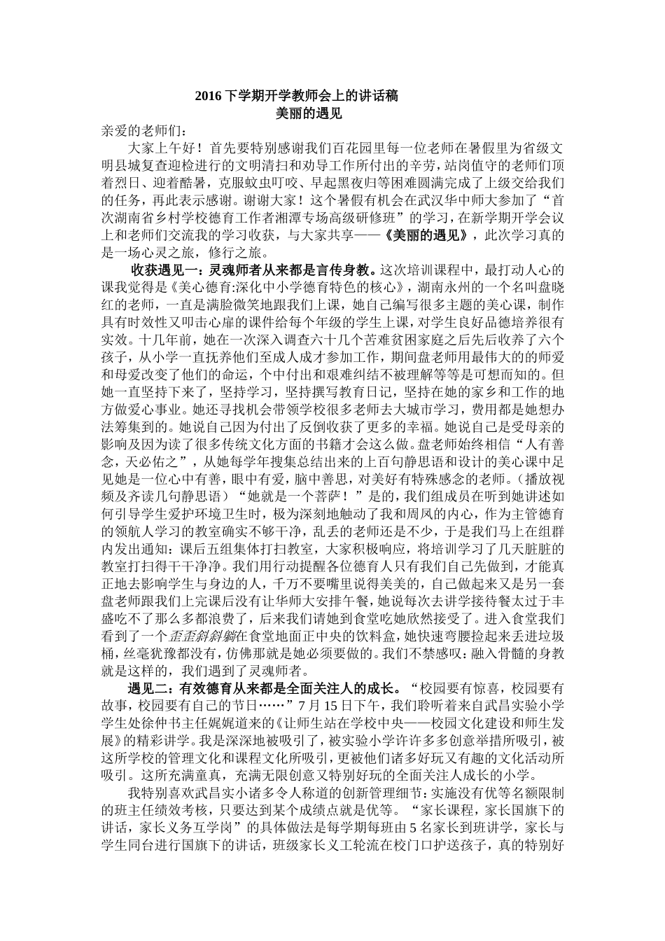 2016下学期开学教师会上德育副校长的讲话稿_第1页