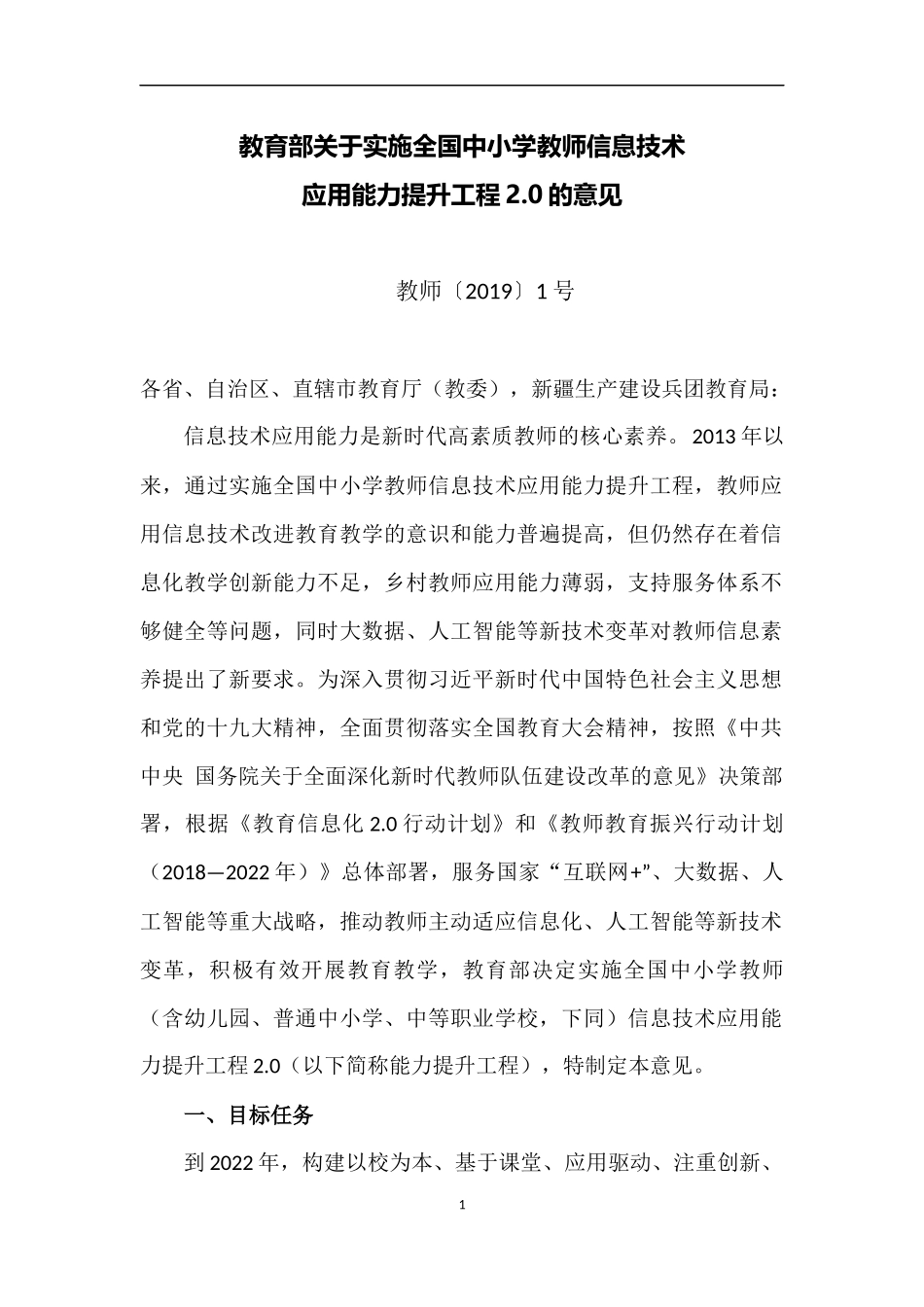 教育部关于实施全国中小学教师信息技术_第1页