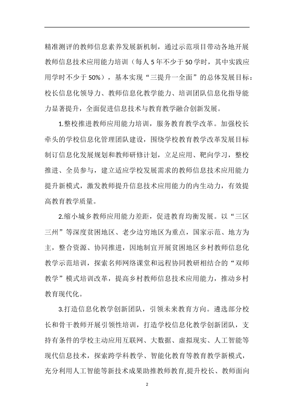 教育部关于实施全国中小学教师信息技术_第2页