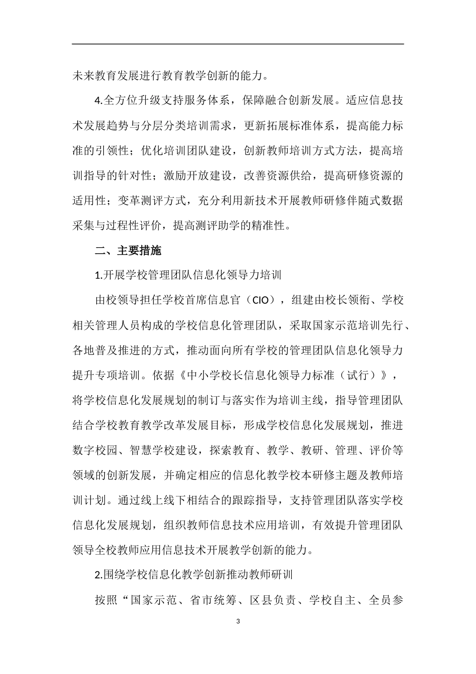 教育部关于实施全国中小学教师信息技术_第3页