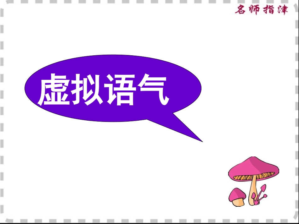 虚拟语气 (2)_第1页