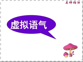 虚拟语气 (2)
