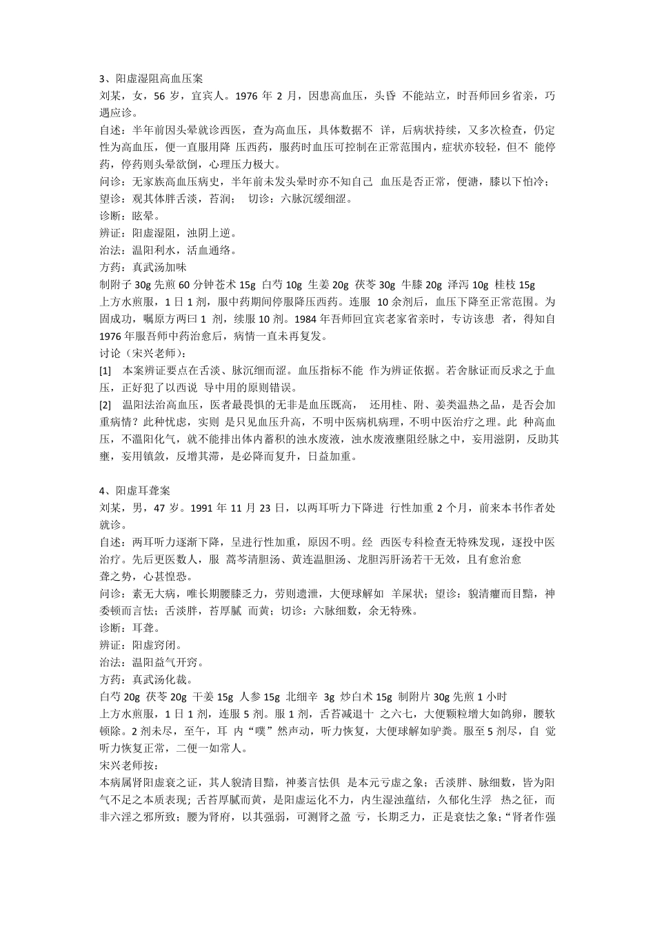 陈老应用真武汤医案_第2页