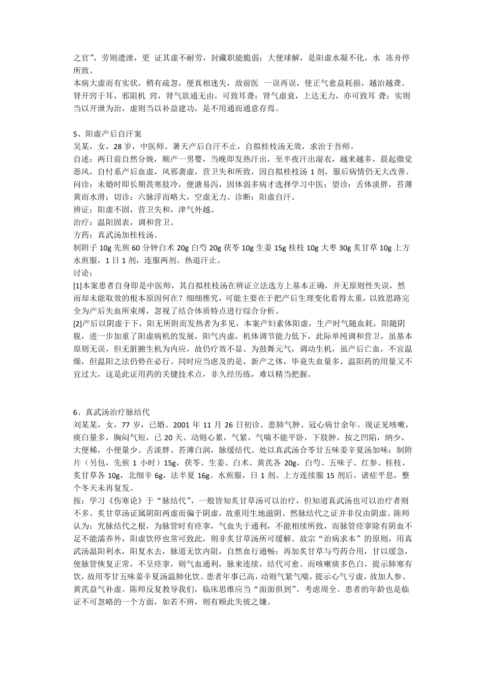 陈老应用真武汤医案_第3页