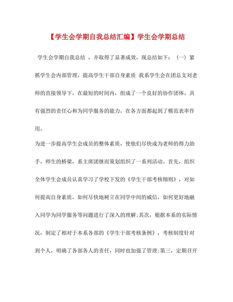 【学生会学期自我总结汇编】学生会学期总结_第1页