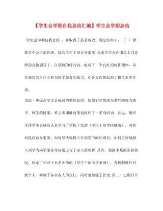 【学生会学期自我总结汇编】学生会学期总结
