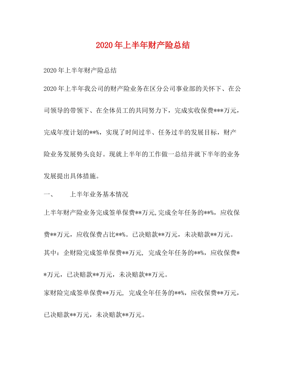 2020年上半年财产险总结_第1页