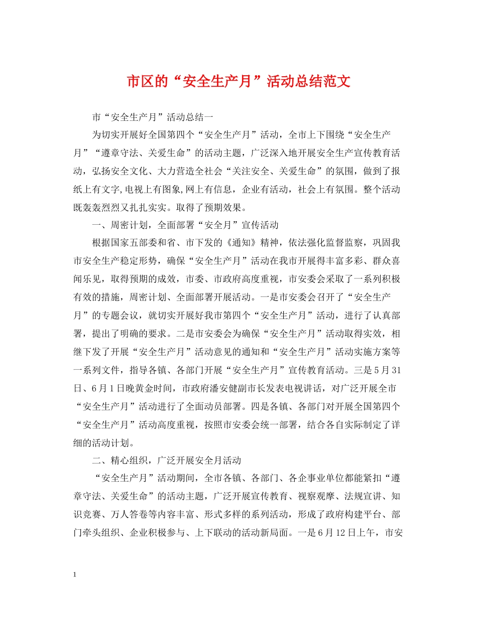 市区的安全生产月活动总结范文_第1页