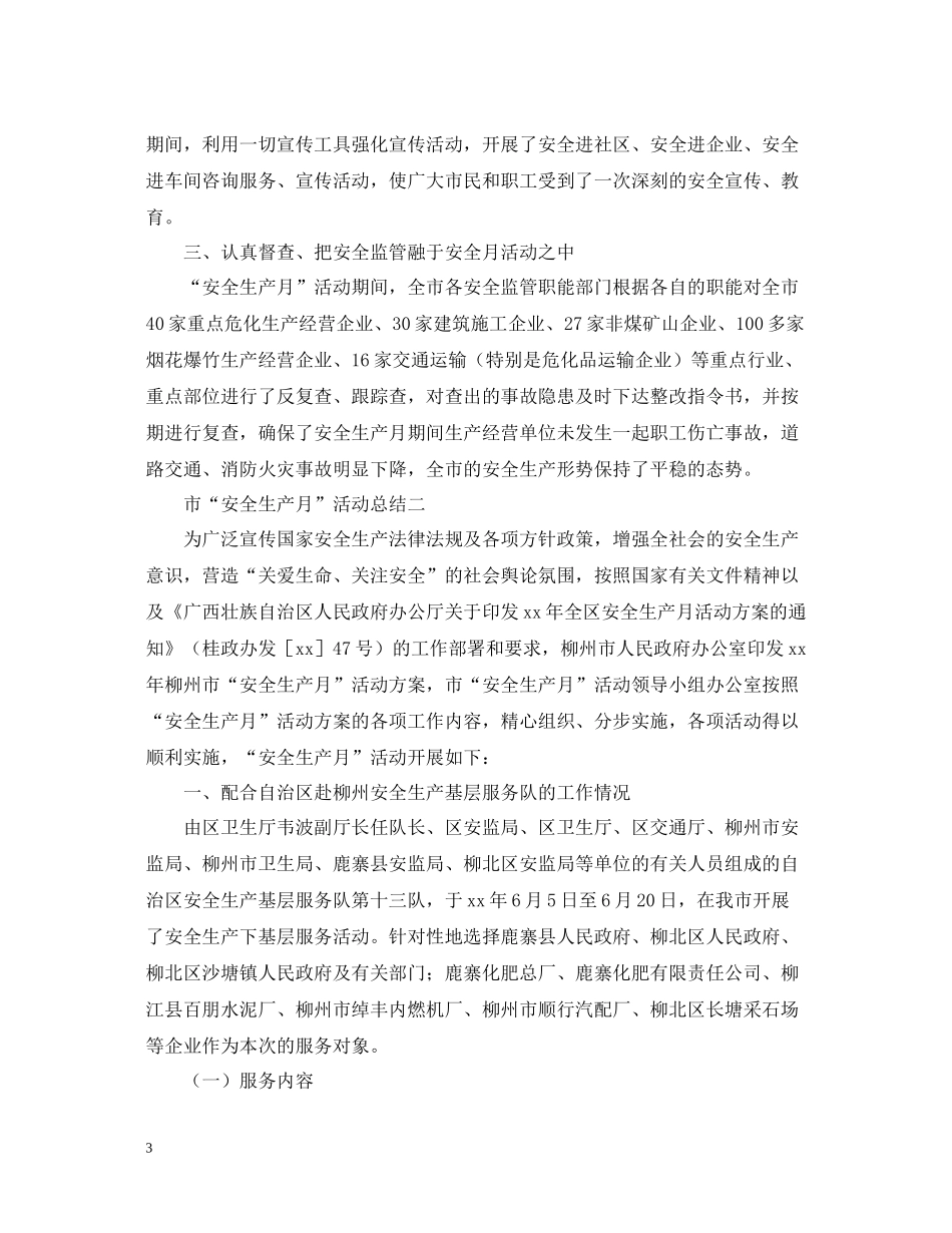 市区的安全生产月活动总结范文_第3页