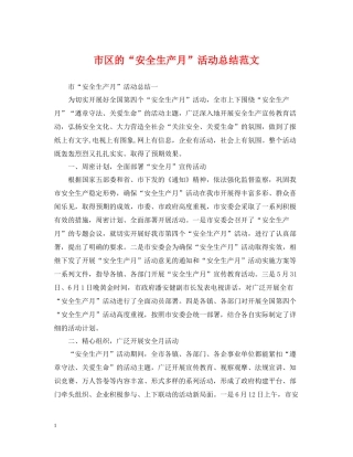 市区的安全生产月活动总结范文