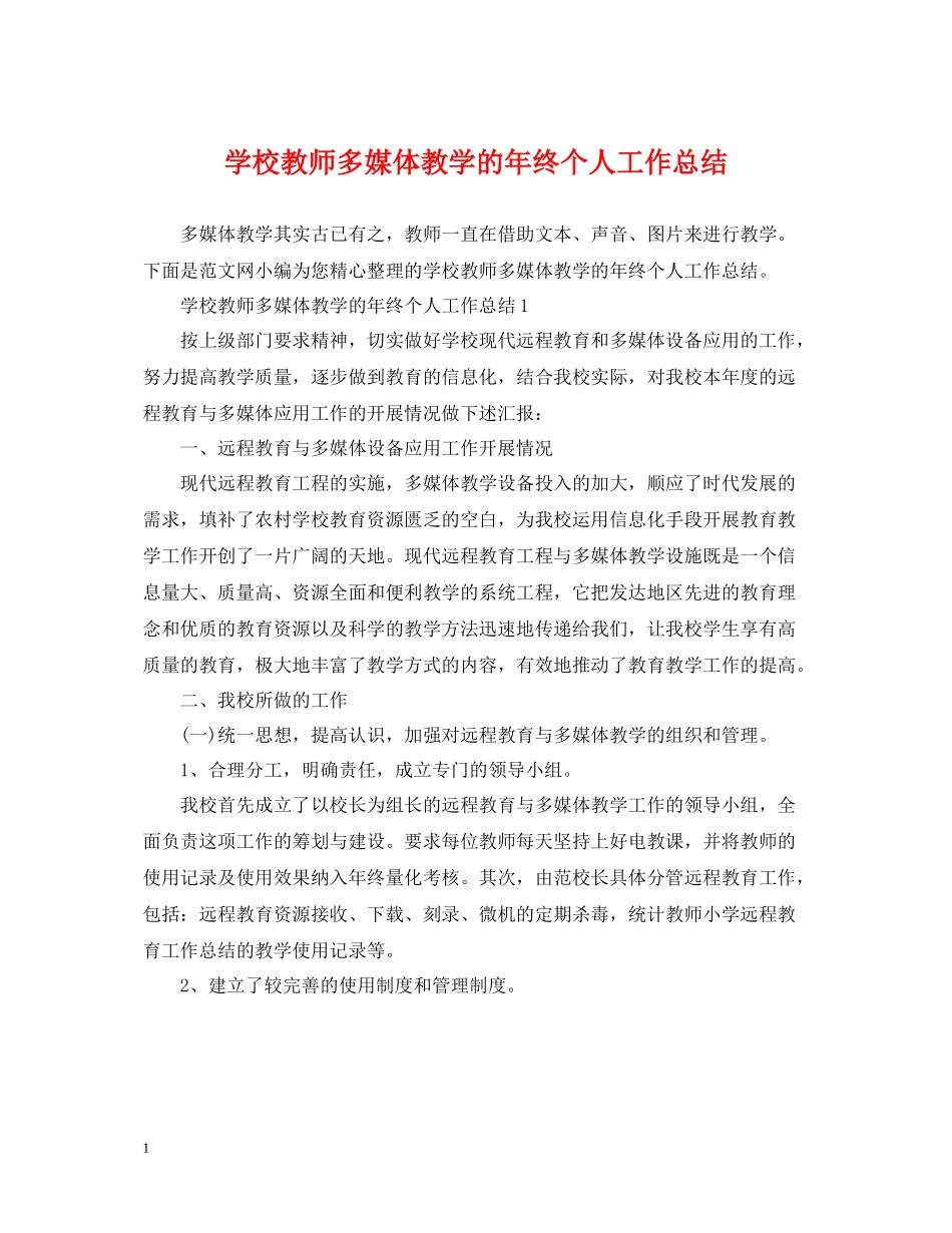 学校教师多媒体教学的年终个人工作总结_第1页