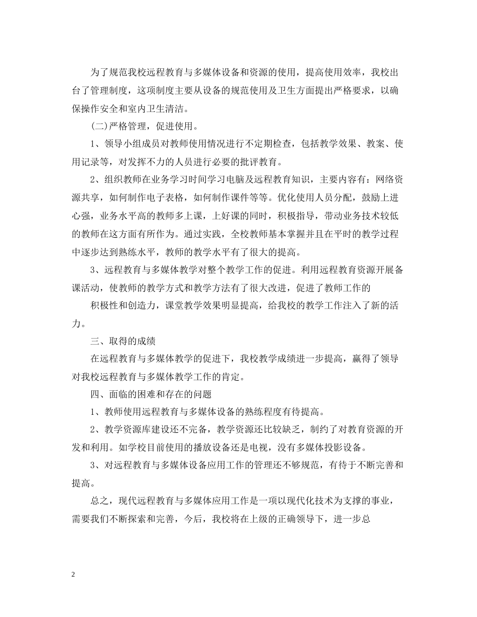 学校教师多媒体教学的年终个人工作总结_第2页