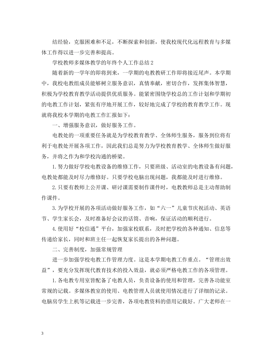 学校教师多媒体教学的年终个人工作总结_第3页