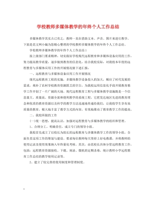 学校教师多媒体教学的年终个人工作总结