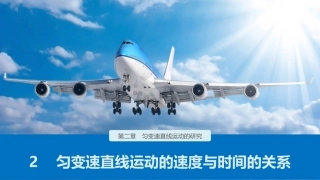 第二章2匀变速直线运动的速度与时间的关系