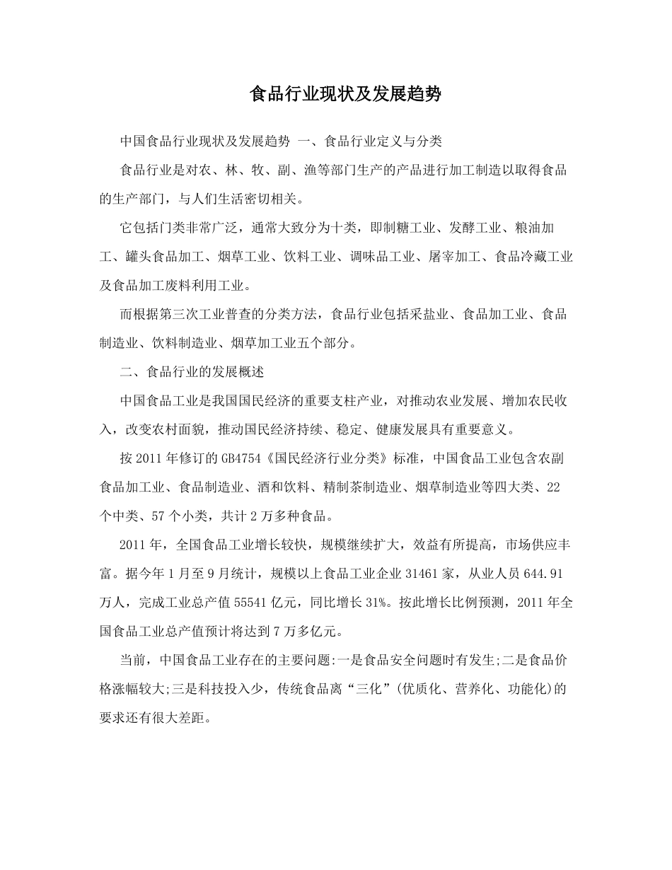 食品行业现状及发展趋势_第1页