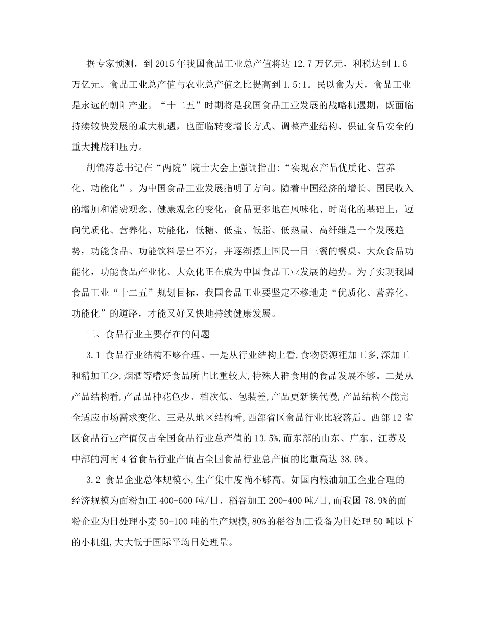 食品行业现状及发展趋势_第2页