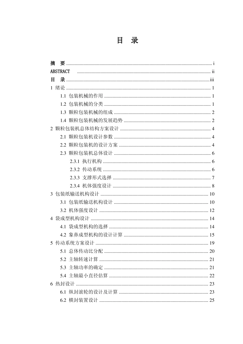 颗粒包装机的总体结构设计_第3页
