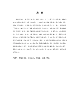 颗粒包装机的总体结构设计