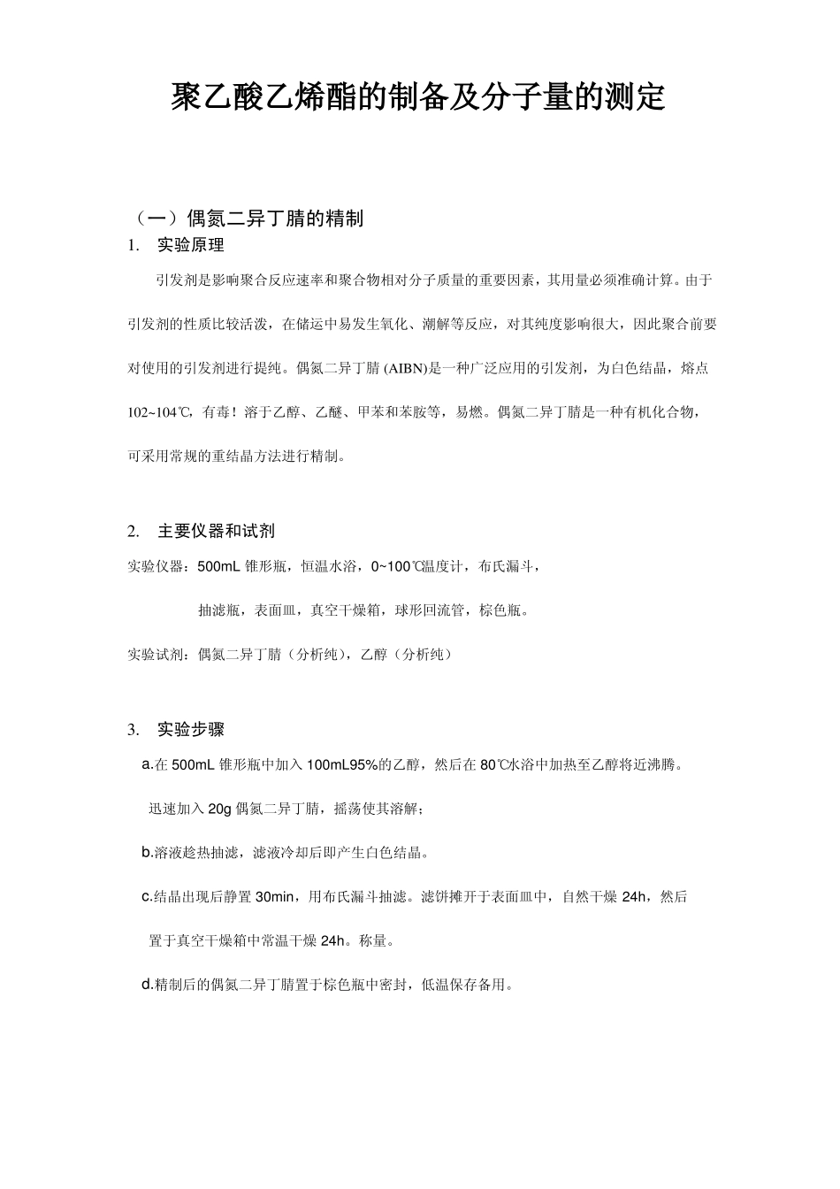 高分子化学试验报告_第2页