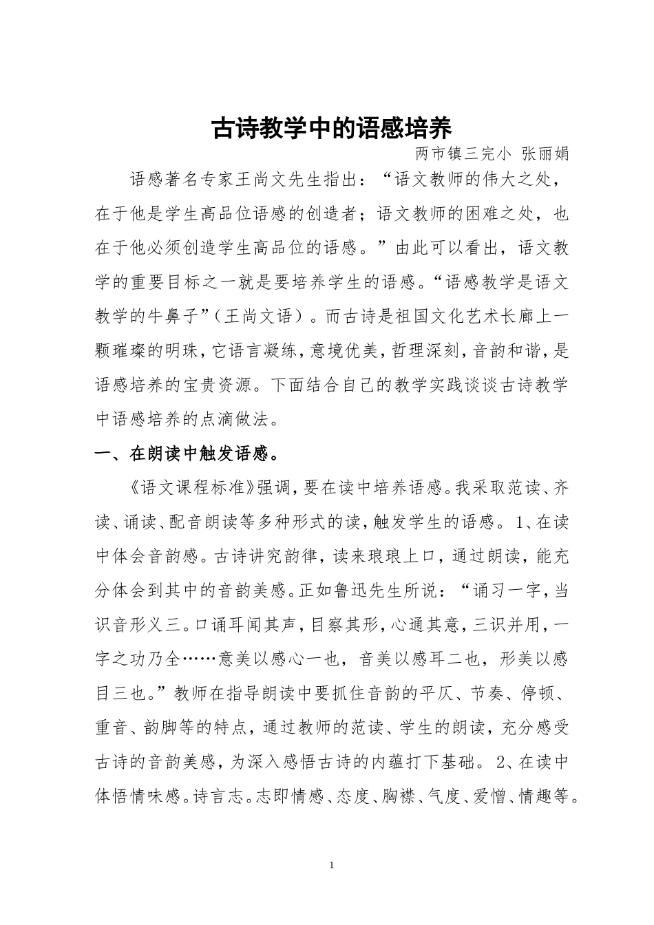 古诗教学中的语感培养_第1页