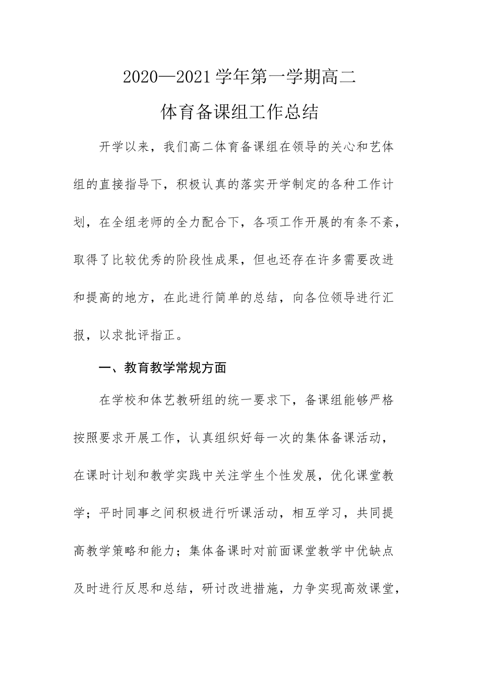 高二体育备研组工作总结_第1页
