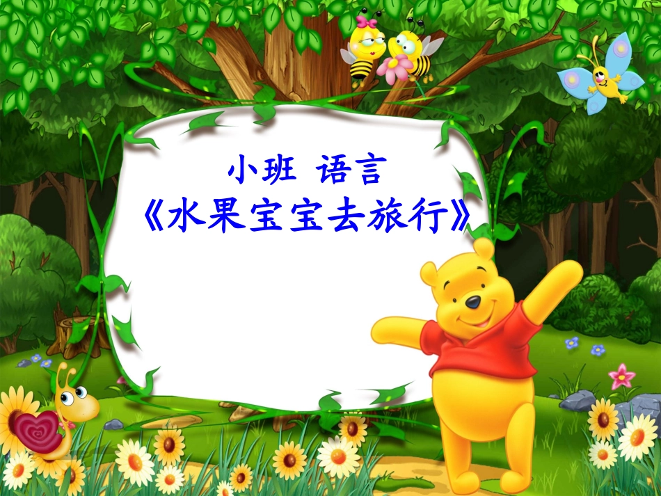 水果宝宝去旅行1_第1页