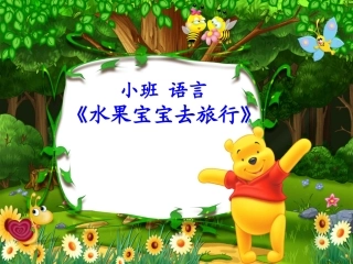 水果宝宝去旅行1