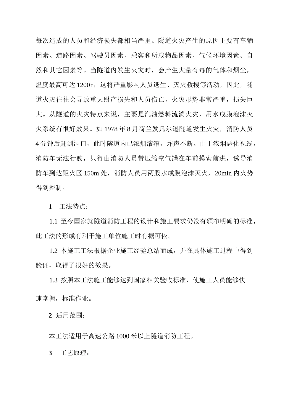 隧道消防水成膜泡沫灭火系统安装工程施工工法.(DOC)_第2页