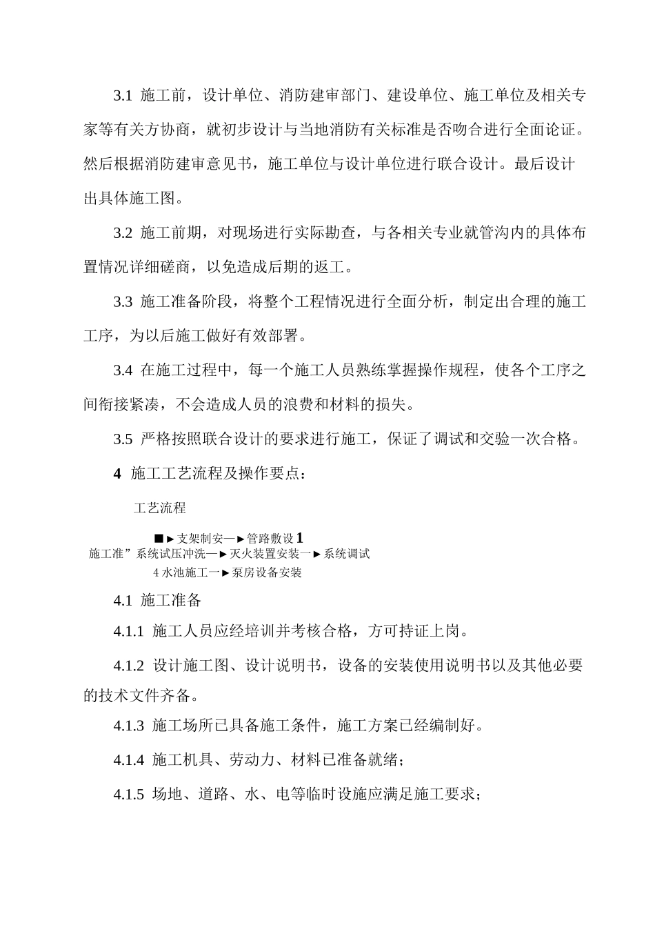 隧道消防水成膜泡沫灭火系统安装工程施工工法.(DOC)_第3页