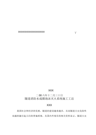 隧道消防水成膜泡沫灭火系统安装工程施工工法.(DOC)