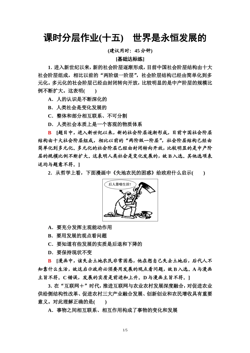 课时分层作业15　世界是永恒发展的_第1页