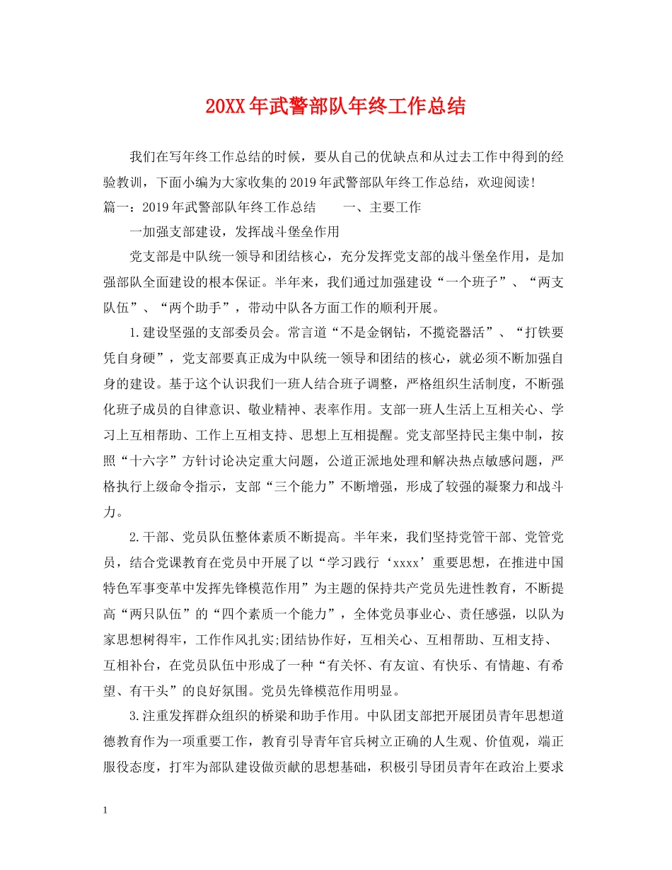 武警部队年终工作总结_第1页