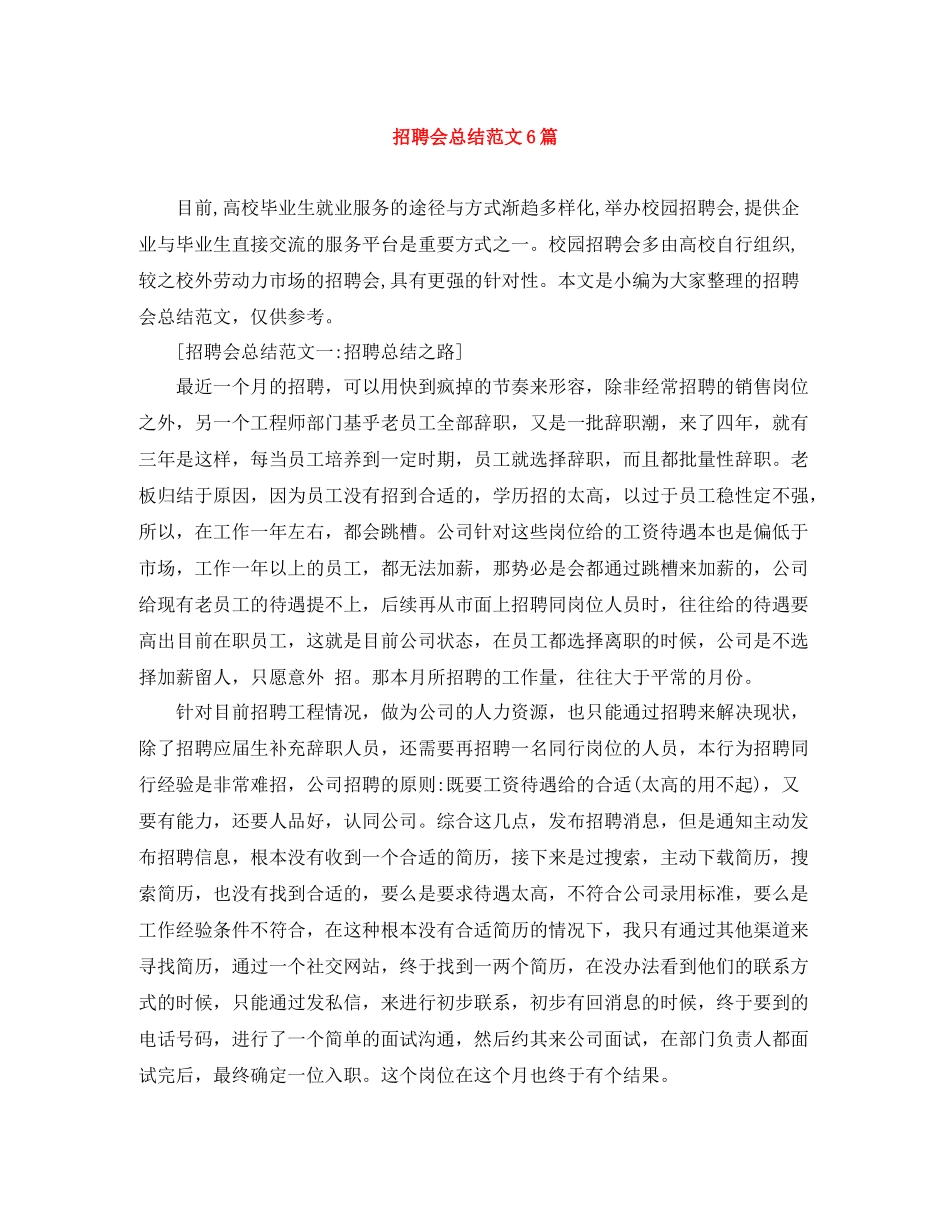 招聘会总结范文6篇_第1页