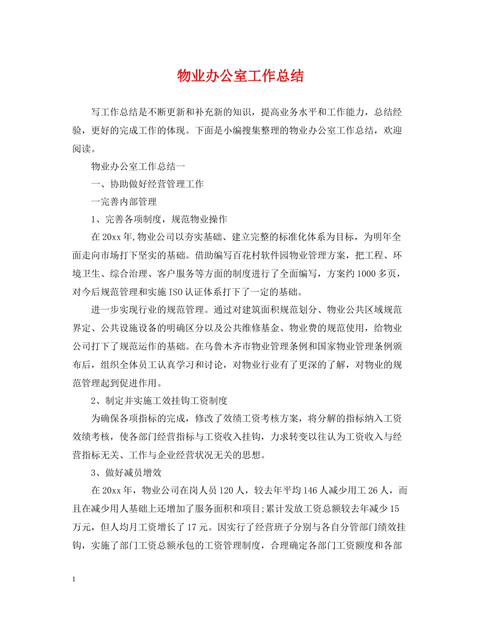 物业办公室工作总结2_第1页