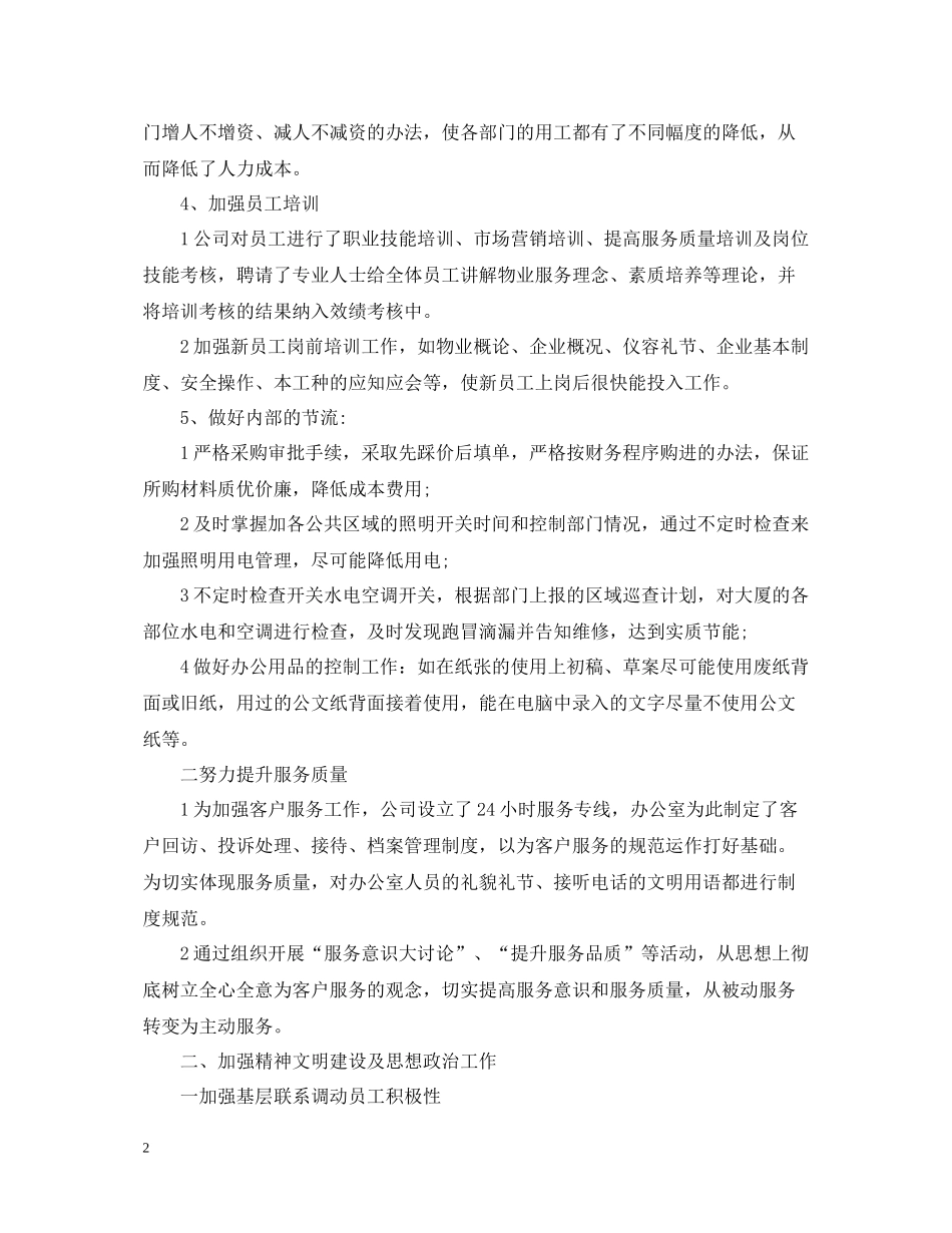物业办公室工作总结2_第2页