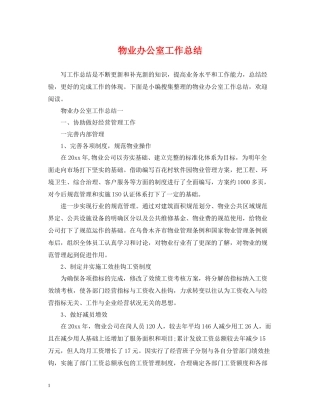 物业办公室工作总结2
