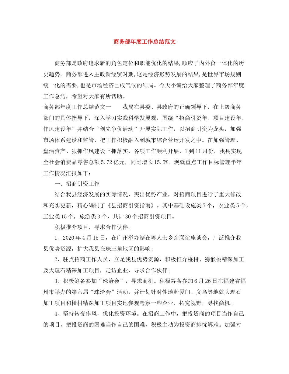 商务部年度工作总结范文_第1页